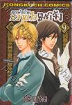 คุณพ่อบ้าน หวานใจเมย์จัง เล่ม 09