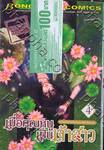 เมื่อคุณหนูเป็นเจ้าสาว เล่ม 04