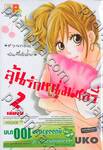 ลุ้นรักหนุ่มเชอรี่ เล่ม 02