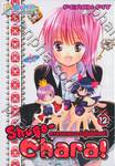 Shugo-Chara! คาแรคเตอร์ผู้พิทักษ์! 12 (เล่มจบ)