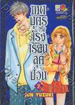 เทพบุตรโรงเรียนสุดป่วน เล่ม 02