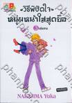 วิธีพิชิตใจหนุ่มหน้าใสสุดบื้อ เล่ม 03 (เล่มจบ)