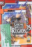 Chrome Shelled Regios เมืองจักรกล เรกิออส เล่ม 2