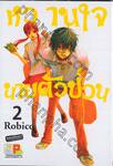 หวานใจนายตัวป่วน เล่ม 02