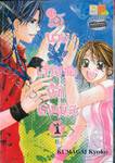 รักนาย เจ้าชายนักเทนนิส เล่ม 01 (2 เล่มจบ)