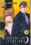 Midnight Secretary - มิดไนท์ เซคริเทอรี่ เล่ม 4