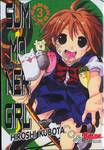 สาวน้อยนักปราบภูต Summoner Girl เล่ม 03 (เล่มจบ)