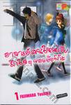 อาจารย์คนใหม่กับรักใสๆ ของยัยโก๊ะ เล่ม 01