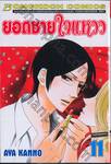 ยอดชายใจแหวว เล่ม 11