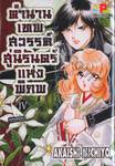 ตำนานเทพสวรรค์ สู่นิรันดร์แห่งพิภพ เล่ม 04