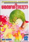 ยอดชายใจแหวว เล่ม 12