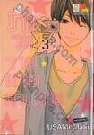 รักวุ่นวายนายตัวแสบ เล่ม 03