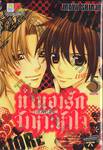 ทำนองรัก จังหวะหัวใจ ภาค 2 เล่ม 05 (จบภาค)