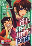 สงครามมหาเวทย์ เล่ม 10