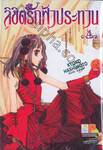 ลิขิตรักฟ้าประทาน เล่ม 04