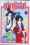 บุปผาคู่บัลลังก์ เล่ม 07