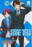 สึซึมิยะ ฮารุฮิ - Suzumiya Haruhi - 12