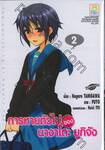 การหายตัวไปของ นางาโตะ ยูกิจัง เล่ม 02