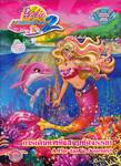 Barbie in A Mermaid Tale 2 การเดินทางที่แสนมหัศจรรย์! A Fin-tastic Journey!