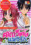 BONBON BIZARRE คาถาวิเศษแห่งรัก เล่ม 02 (เล่มจบ)