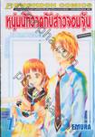 หนุ่มนักวาดกับสาวจอมจุ้น เล่ม 07