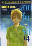 สายใยรัก เล่ม 14