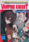 Vampire Knight เล่ม 14