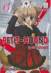 Petit-Hound เพอตี้ฮาวนด์ เล่ม 06
