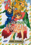 ทะยานพุ่ง มุ่งสู่ฝัน เล่ม 02 (2 เล่มจบ)