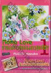 Momo Love ห้าหนุ่มห้าวกับน้องสาวสุดเลิฟ!! เล่ม 01