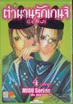 ตำนานรักเกนจิ Genji เล่ม 04 (เล่มจบ)