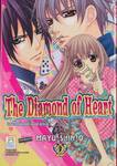 The Diamond Of Heart เดอะไดมอนด์ ออฟ ฮาร์ท เล่ม 02