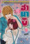 ฮานาบิ สาวใสหัวใจว้าวุ่น เล่ม 09