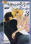 พรหมลิขิตพลิกรัก เล่ม 03