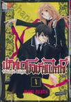 Baroque  Knights ปริศนาโรงเรียนไฮโซ เล่ม 01