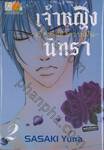 เจ้าหญิงนิทรา ~เรื่องรักดั่งความฝัน~ เล่ม 02