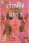 เจ้าหญิงนิทรา ~เรื่องรักดั่งความฝัน~ เล่ม 03 (เล่มจบ)