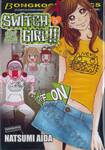 SWITCH GIRL!! สวิตช์ เกิร์ล!! เล่ม 05