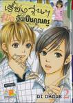 เรื่องวุ่นๆ เมื่อฉันเป็นคุณครู เล่ม 02