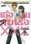 เมื่อผมกับเธอ xxx เล่ม 08 (จบภาค)