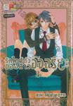 รักใกล้ตัวของสาวอัจฉริยะ เล่ม 03