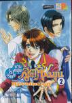 โรงเรียนชายหนุ่มสูตรชุลมุน School Heaven Revolution เล่ม 02