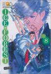 Ice Forest - Lovers on the Edge เล่ม 08