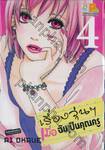 เรื่องวุ่นๆ เมื่อฉันเป็นคุณครู เล่ม 04