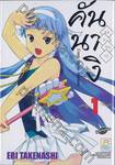 คันนางิ Kannagi Crazy Shrine Maidens เล่ม 01