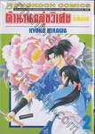 ตำนานขลุ่ยวิเศษ รีเทิร์นส เล่ม 02