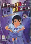 เมืองวุ่น คนวาย และสาวเมด เล่ม 04