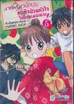 นายหญิงวัยใสกับภารกิจป่วนหัวใจในโรงแรมอลเวง เล่ม 05