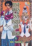 เทพบุตรโรงเรียนสุดป่วน เล่ม 06