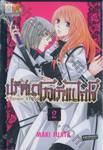 Baroque  Knights ปริศนาโรงเรียนไฮโซ เล่ม 02